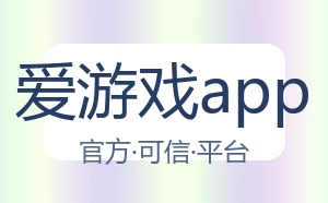 爱游戏app